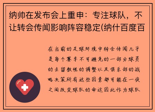 纳帅在发布会上重申：专注球队，不让转会传闻影响阵容稳定(纳什百度百科)