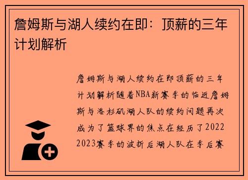 詹姆斯与湖人续约在即：顶薪的三年计划解析