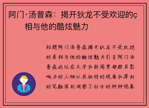 阿门·汤普森：揭开狄龙不受欢迎的真相与他的酷炫魅力