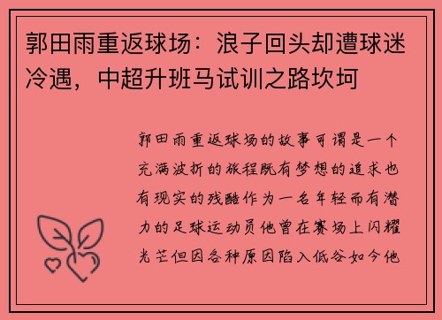 郭田雨重返球场：浪子回头却遭球迷冷遇，中超升班马试训之路坎坷