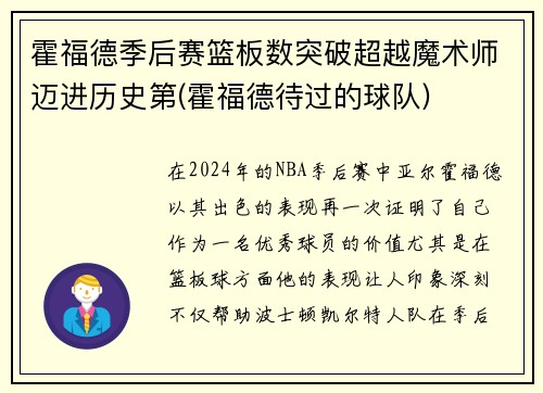 霍福德季后赛篮板数突破超越魔术师迈进历史第(霍福德待过的球队)