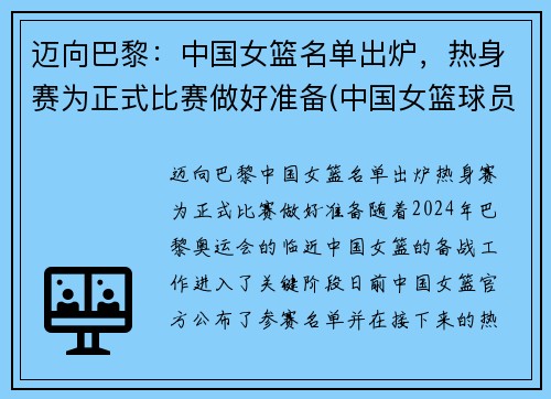 迈向巴黎：中国女篮名单出炉，热身赛为正式比赛做好准备(中国女篮球员名单)