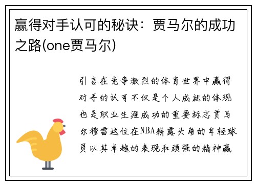 赢得对手认可的秘诀：贾马尔的成功之路(one贾马尔)