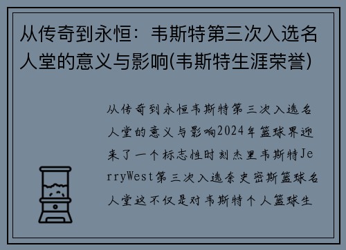 从传奇到永恒：韦斯特第三次入选名人堂的意义与影响(韦斯特生涯荣誉)