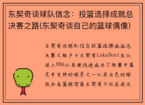 东契奇谈球队信念：投篮选择成就总决赛之路(东契奇谈自己的篮球偶像)