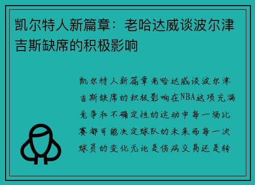 凯尔特人新篇章：老哈达威谈波尔津吉斯缺席的积极影响