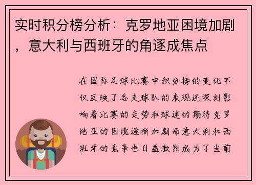 实时积分榜分析：克罗地亚困境加剧，意大利与西班牙的角逐成焦点