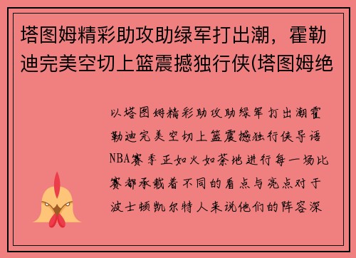 塔图姆精彩助攻助绿军打出潮，霍勒迪完美空切上篮震撼独行侠(塔图姆绝杀雄鹿)