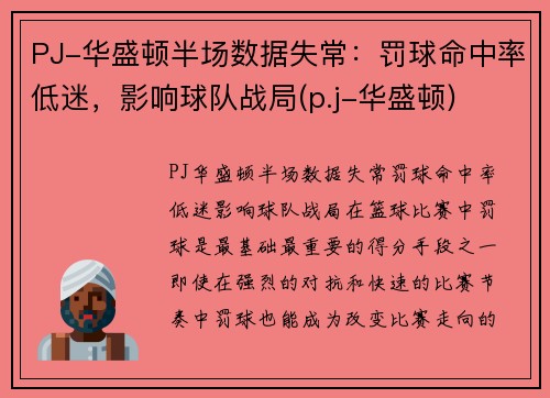 PJ-华盛顿半场数据失常：罚球命中率低迷，影响球队战局(p.j-华盛顿)